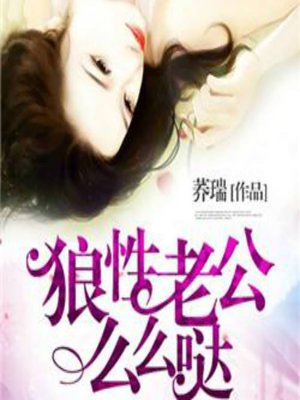 cover image of 狼性老公么么哒 (Kisses for the Wolf)